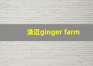 清迈ginger farm